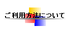 �����p���@�ɂ���