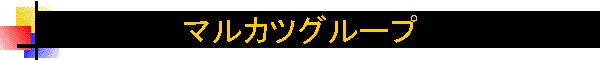 �}���J�c�O���[�v