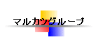 �}���J�c�O���[�v