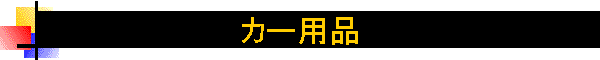 �J�[�p�i