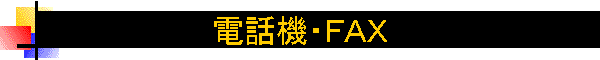 �d�b�@�E�e�`�w