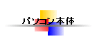 �p�\�R���{��