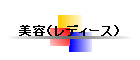 ���e�i���f�B�[�X�j
