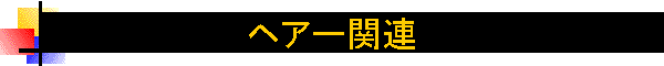 �w�A�[�֘A