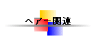 �w�A�[�֘A