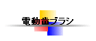 �d�����u���V