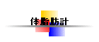 �̎��b�v