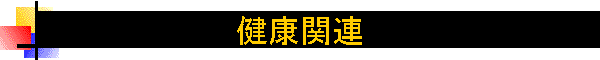���N�֘A