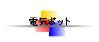 �d�C�|�b�g