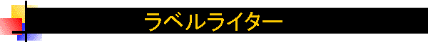 ���x�����C�^�[