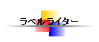 ���x�����C�^�[
