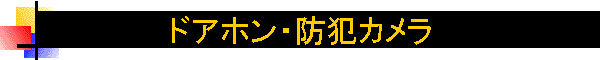 �h�A�z���E�h�ƃJ����