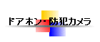�h�A�z���E�h�ƃJ����