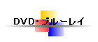 �c�u�c�E�u���[���C