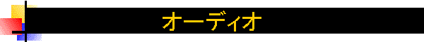 �I�[�f�B�I