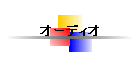 �I�[�f�B�I