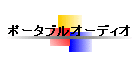 �|�[�^�u���I�[�f�B�I
