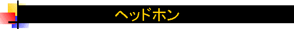 �w�b�h�z��