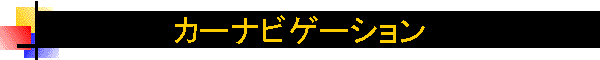 �J�[�i�r�Q�[�V����