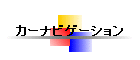 �J�[�i�r�Q�[�V����